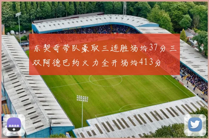 东契奇带队豪取三连胜场均37分三双阿德巴约火力全开场均413分