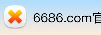 6686.com官网 Logo